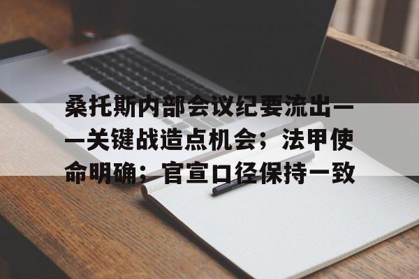桑托斯内部会议纪要流出——关键战造点机会;法甲使命明确;官宣口径保持一致的简单介绍-华体会官网
