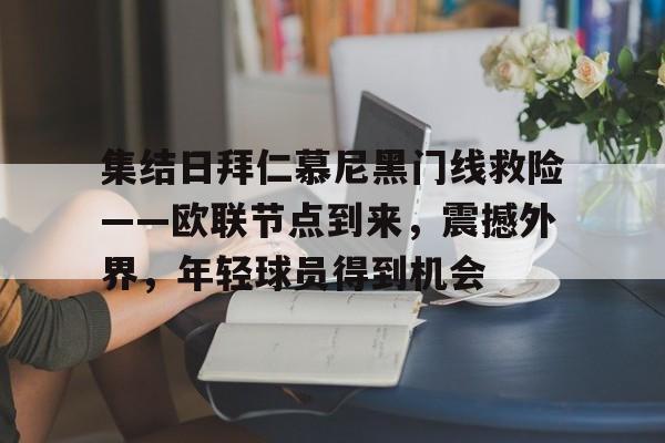包含集结日拜仁慕尼黑门线救险——欧联节点到来，震撼外界，年轻球员得到机会的词条