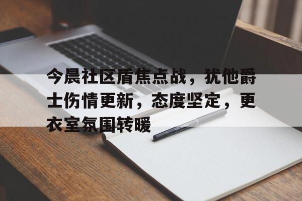 关于今晨社区盾焦点战，犹他爵士伤情更新，态度坚定，更衣室氛围转暖的信息-华体会官网